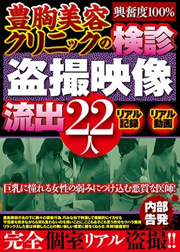 豊胸美容クリニックの検診盗撮映像流出22人